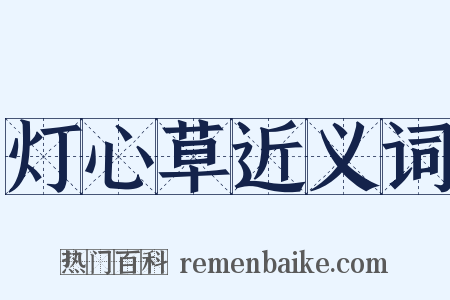 灯心草近义词是什么意思的图片